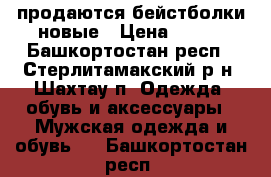 продаются бейстболки новые › Цена ­ 400 - Башкортостан респ., Стерлитамакский р-н, Шахтау п. Одежда, обувь и аксессуары » Мужская одежда и обувь   . Башкортостан респ.